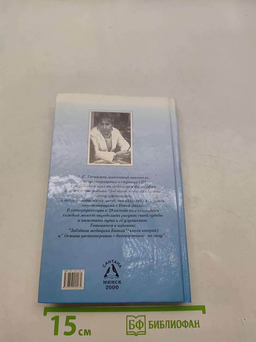 Звездная медицина Китая. Книга 1. Желтая дорога - Huang To - Китайский лунный зодиак