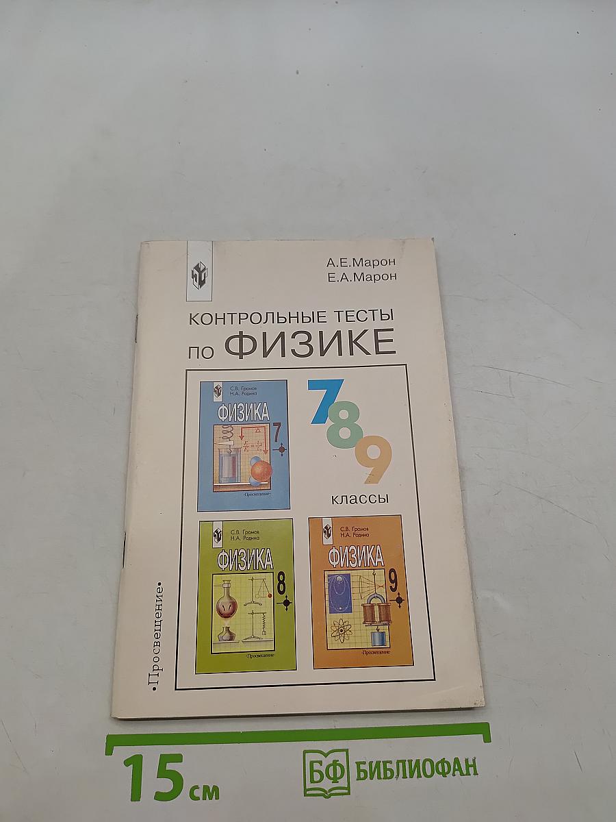Контрольные тесты по физике. Книга для учителя. 7-9 классы