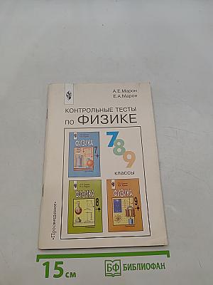Контрольные тесты по физике. Книга для учителя. 7-9 классы