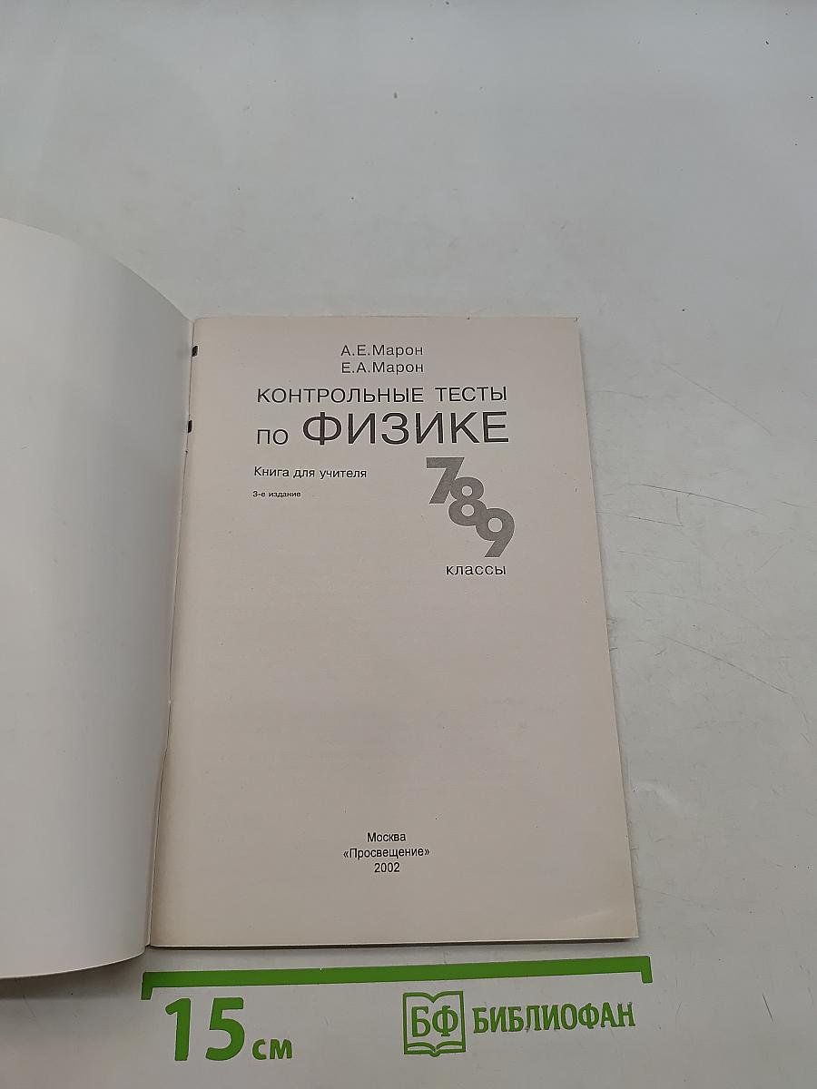 Контрольные тесты по физике. Книга для учителя. 7-9 классы