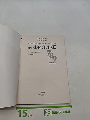 Контрольные тесты по физике. Книга для учителя. 7-9 классы