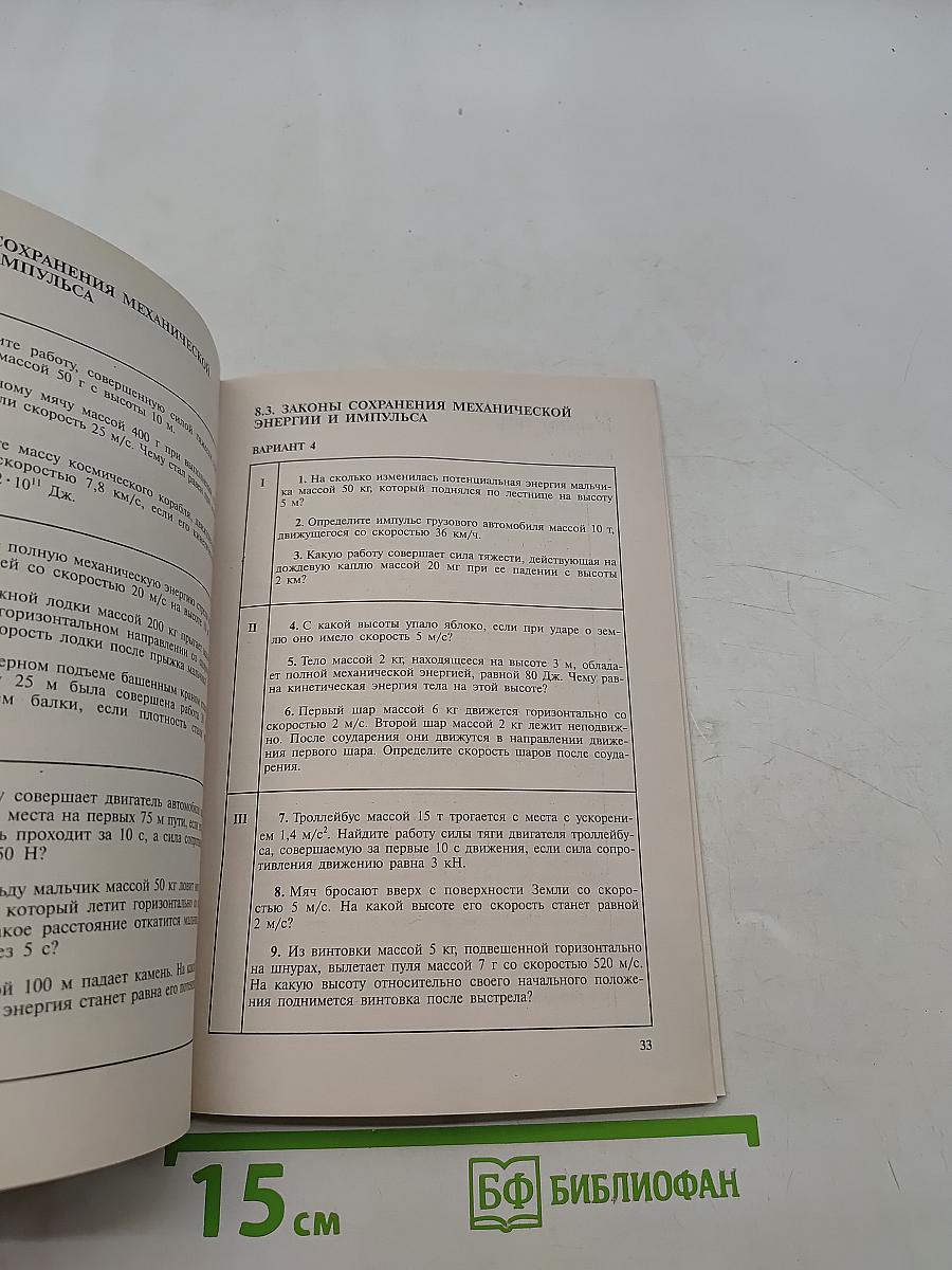 Контрольные тесты по физике. Книга для учителя. 7-9 классы