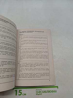 Контрольные тесты по физике. Книга для учителя. 7-9 классы