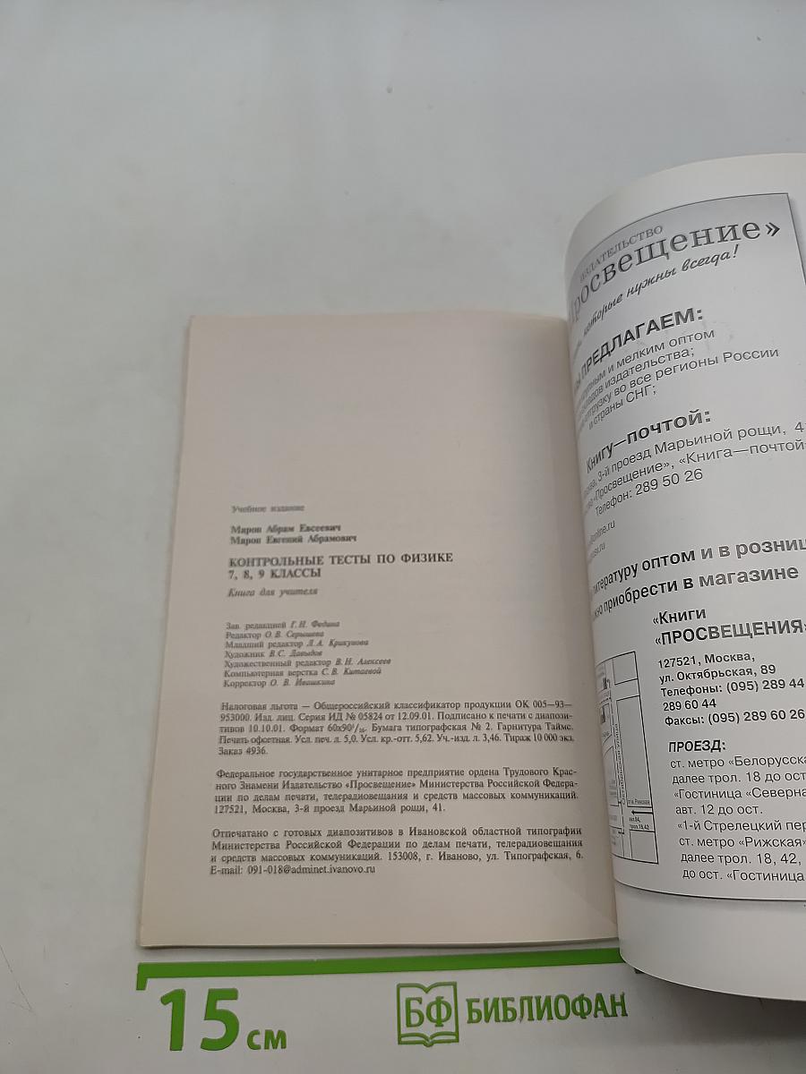 Контрольные тесты по физике. Книга для учителя. 7-9 классы