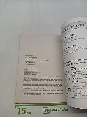 Контрольные тесты по физике. Книга для учителя. 7-9 классы