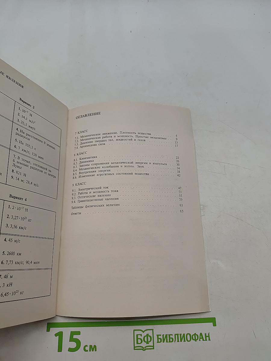 Контрольные тесты по физике. Книга для учителя. 7-9 классы