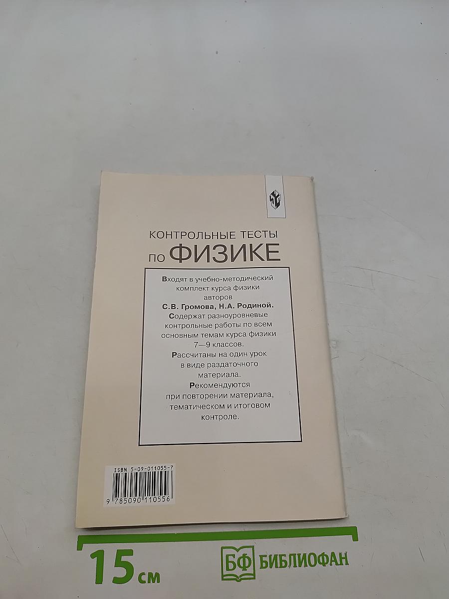 Контрольные тесты по физике. Книга для учителя. 7-9 классы