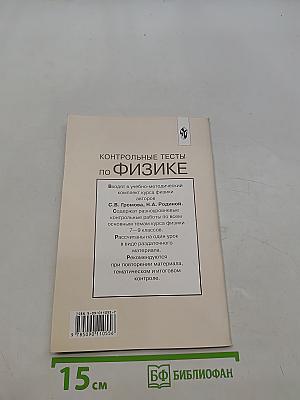 Контрольные тесты по физике. Книга для учителя. 7-9 классы