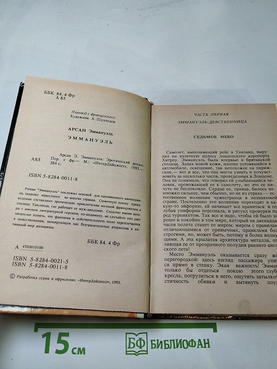 Избранное Эмманюэль Арсан
