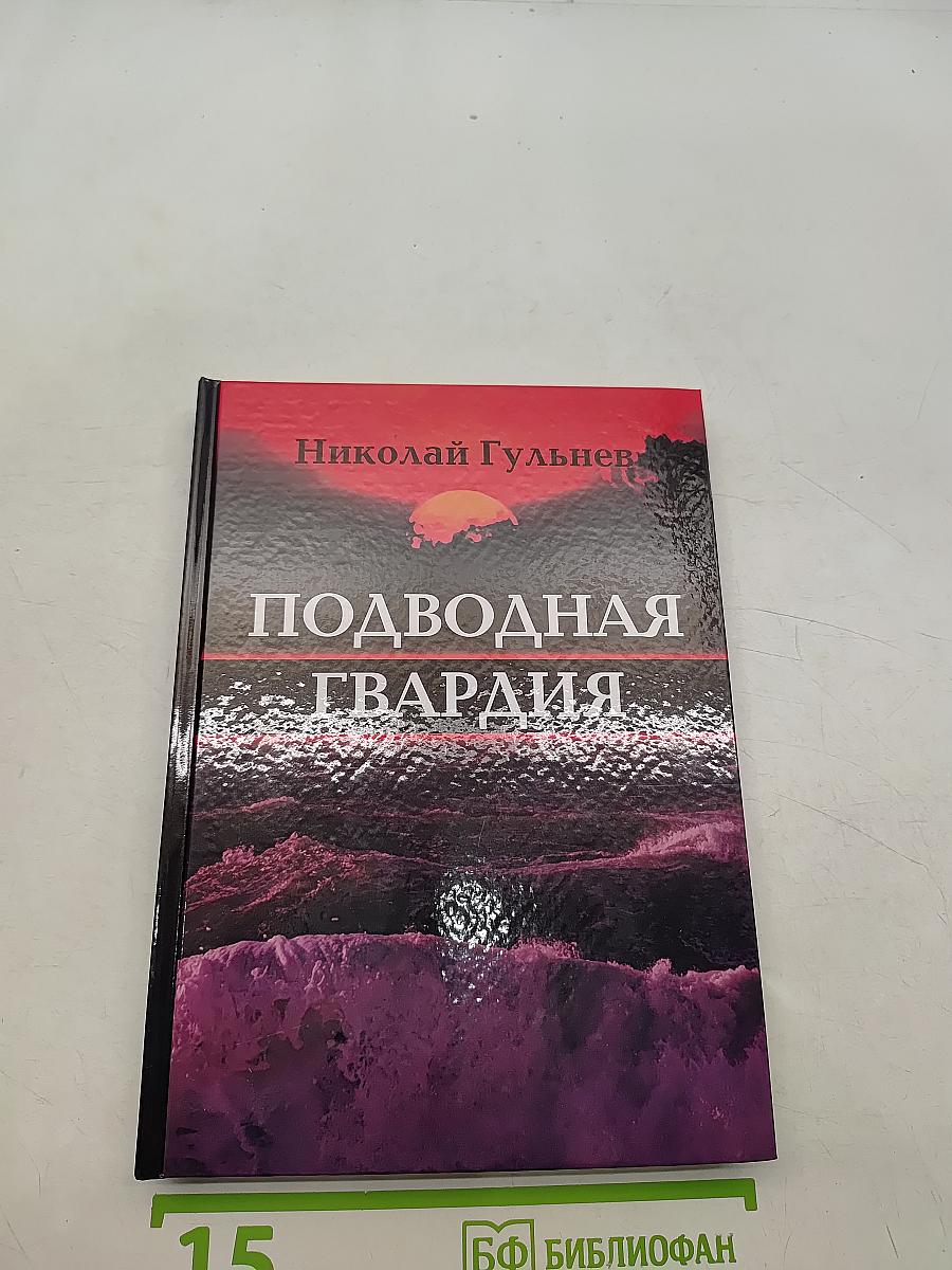 Подводная гвардия