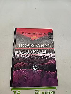 Подводная гвардия