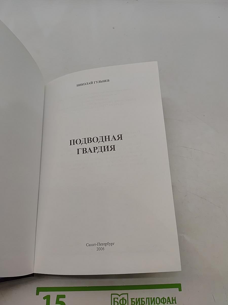 Подводная гвардия