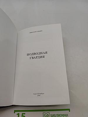 Подводная гвардия