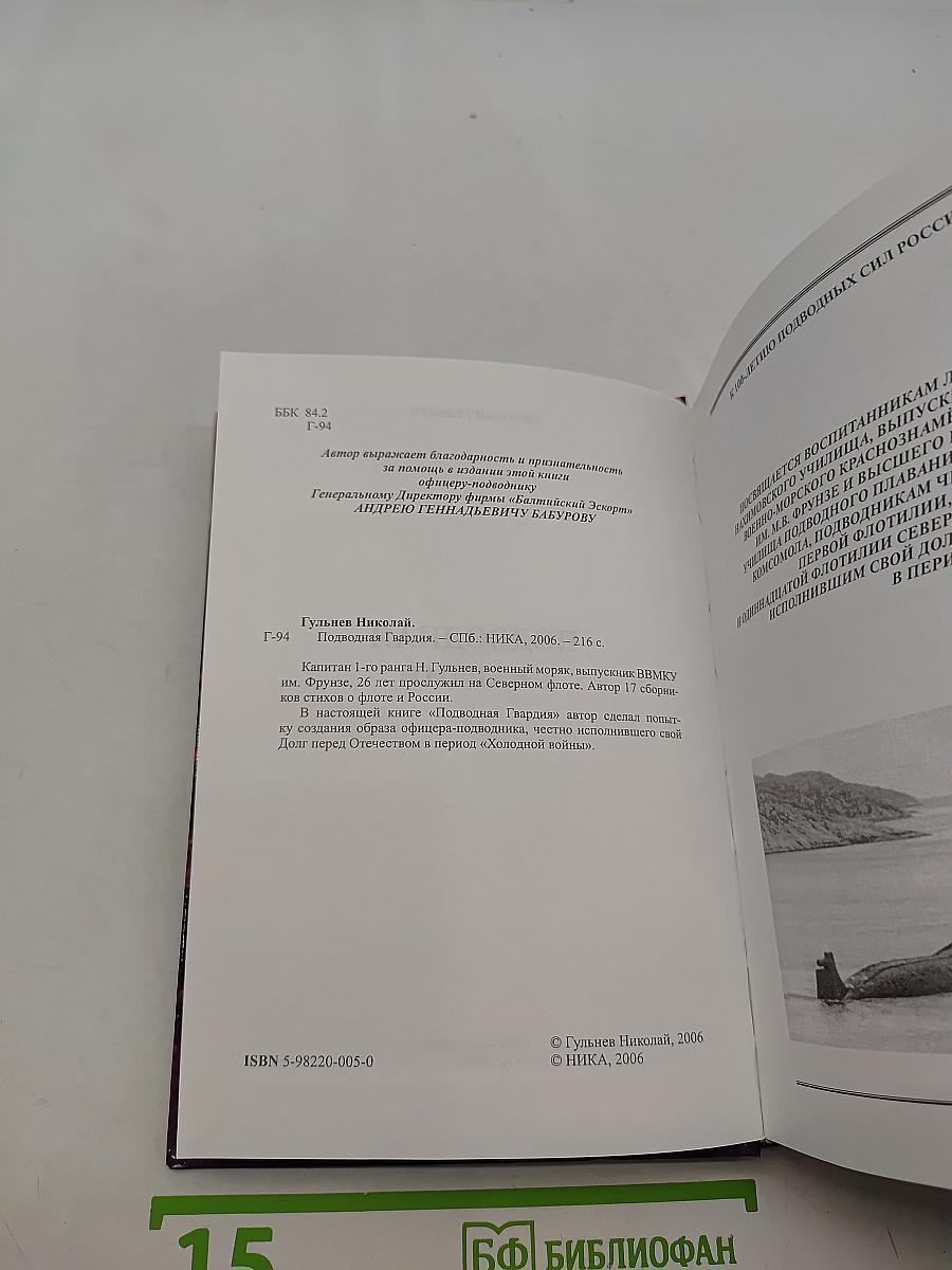 Подводная гвардия