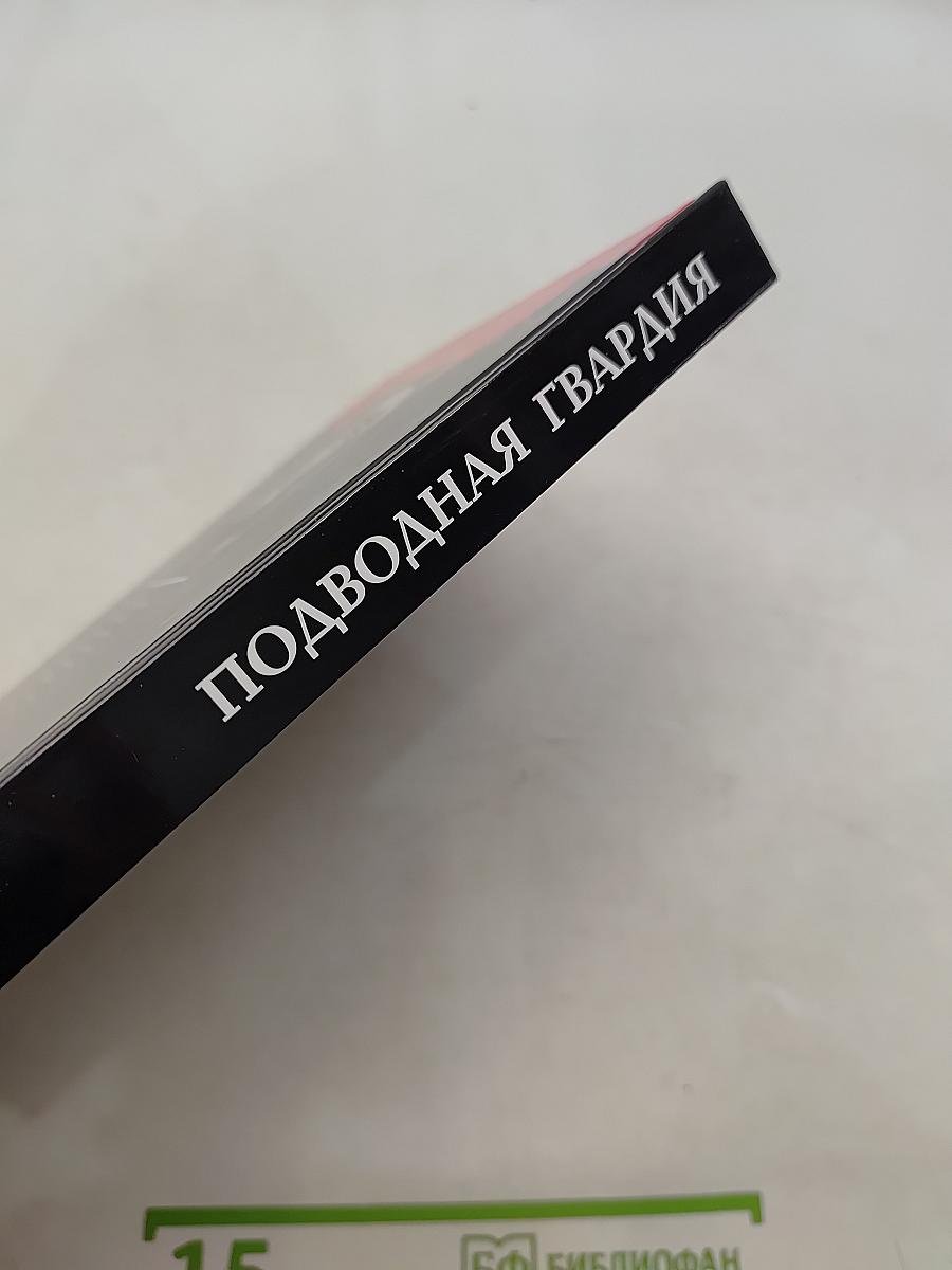 Подводная гвардия