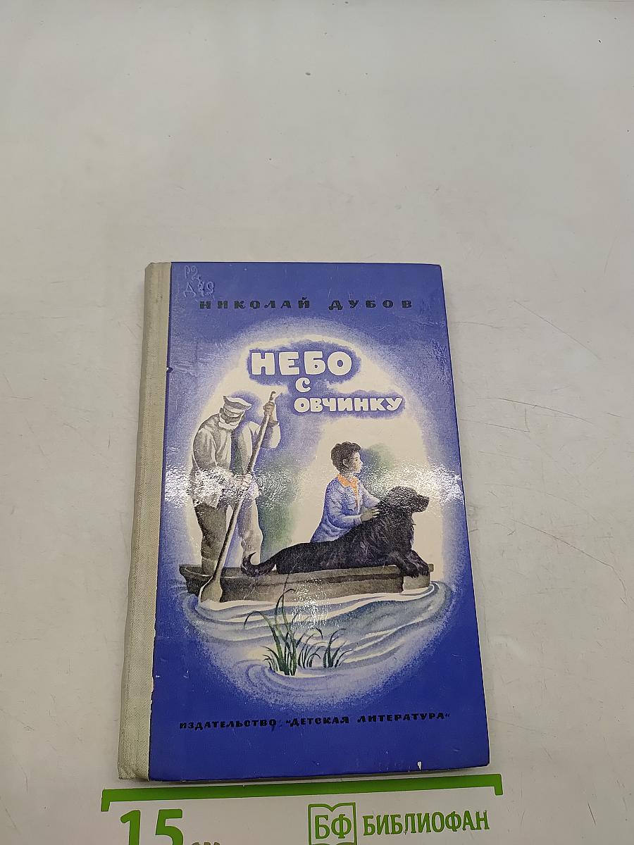 Небо с овчину