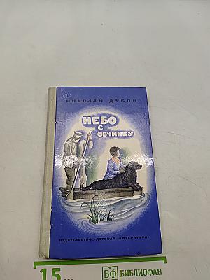 Небо с овчину