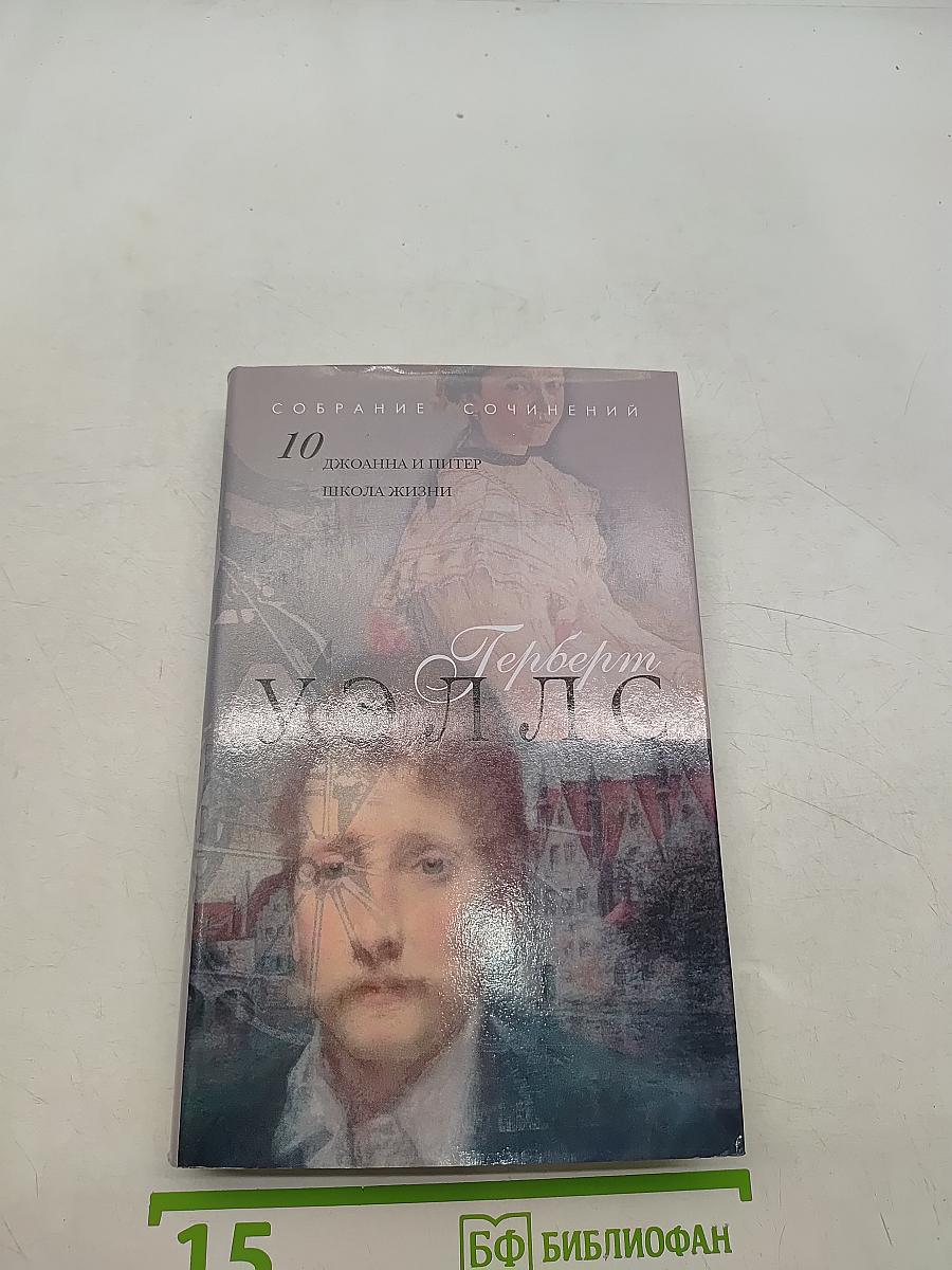 Собрание сочинений. Том 10. Джоанна и Питер. Школа жизни