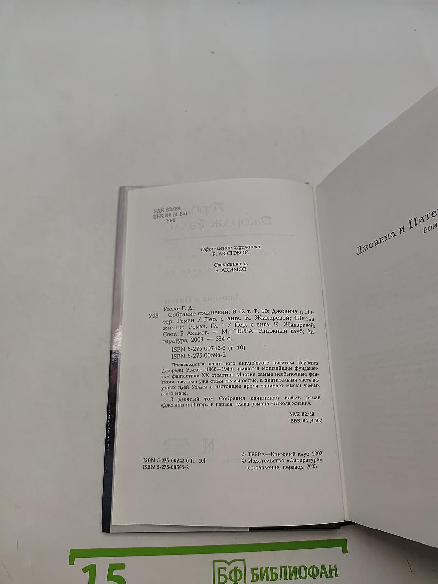 Собрание сочинений. Том 10. Джоанна и Питер. Школа жизни