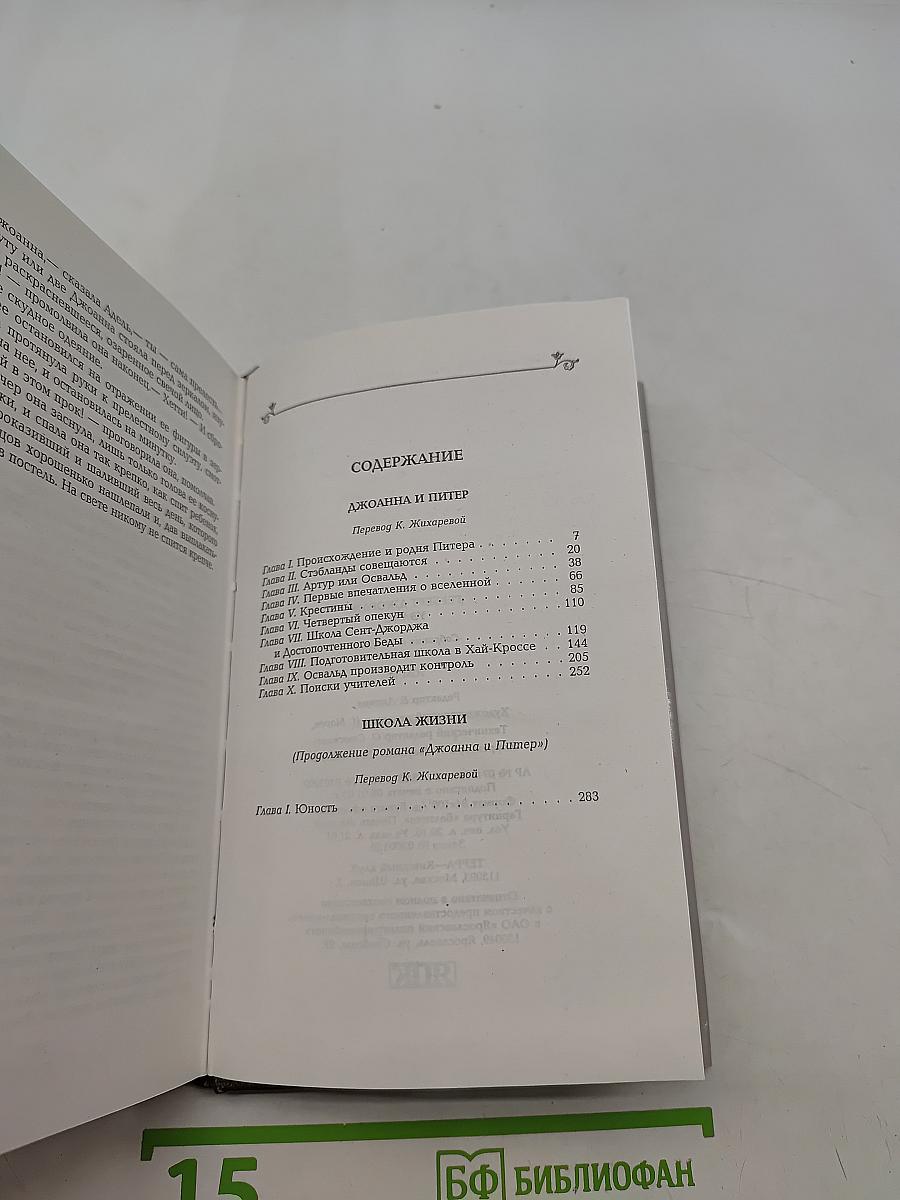 Собрание сочинений. Том 10. Джоанна и Питер. Школа жизни
