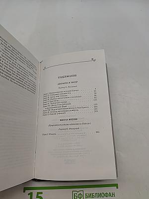 Собрание сочинений. Том 10. Джоанна и Питер. Школа жизни