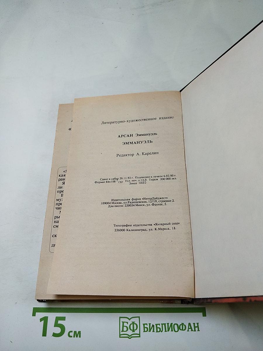 Избранное Эмманюэль Арсан