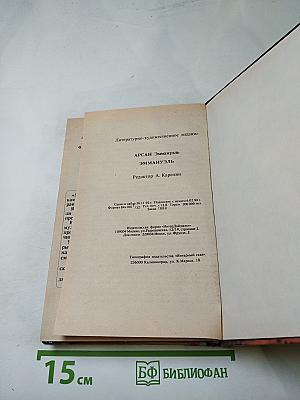 Избранное Эмманюэль Арсан
