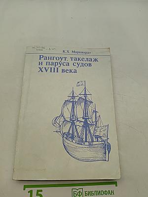 Рангоут, такелаж и паруса судов XVIII века