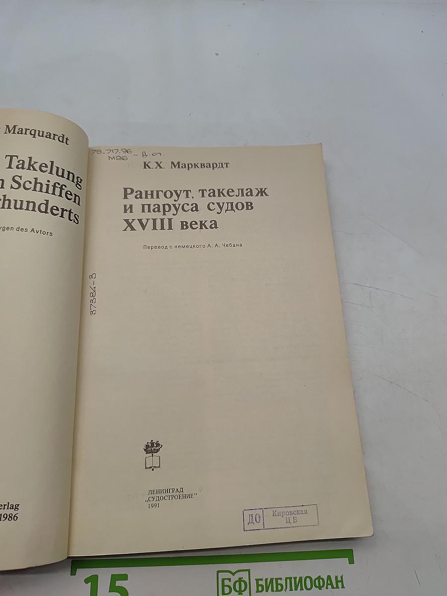 Рангоут, такелаж и паруса судов XVIII века