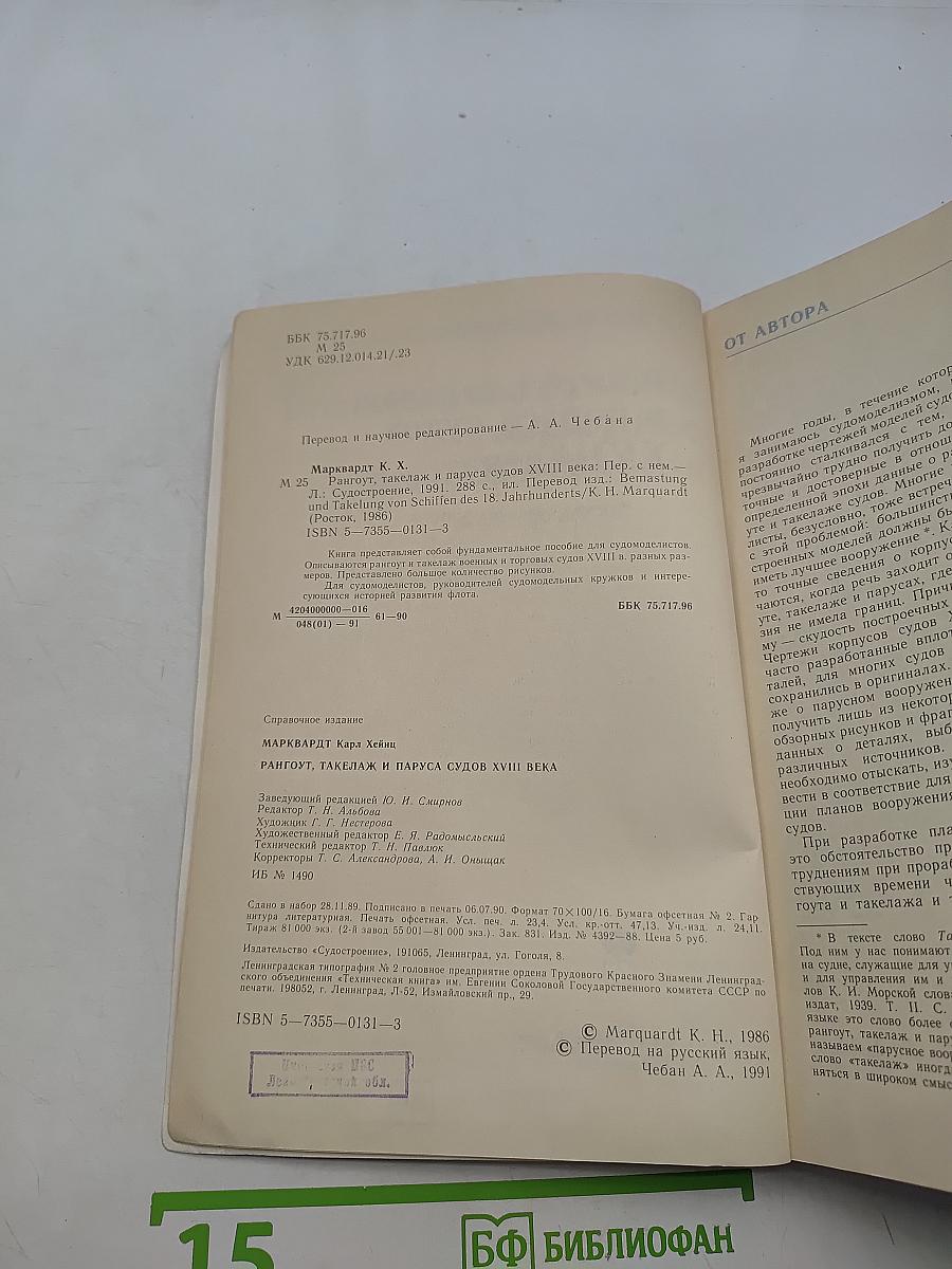 Рангоут, такелаж и паруса судов XVIII века