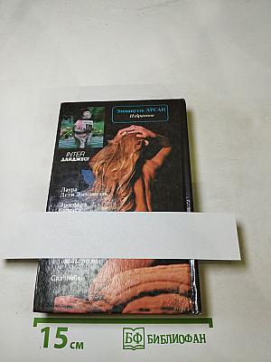 Избранное Эмманюэль Арсан
