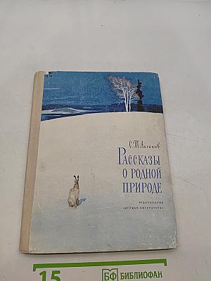 Рассказы о родной природе