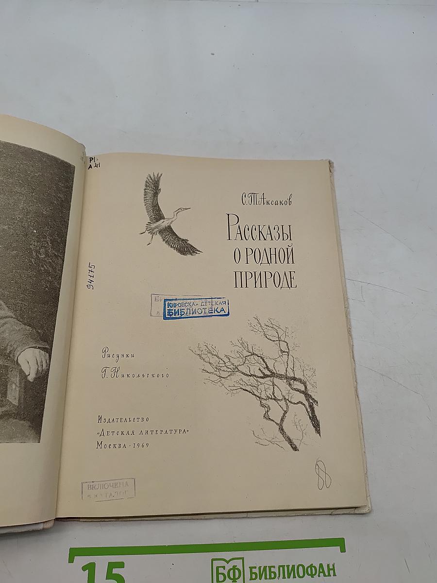 Рассказы о родной природе
