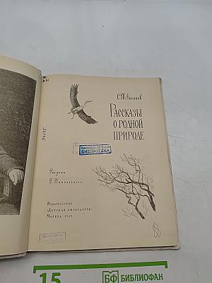 Рассказы о родной природе