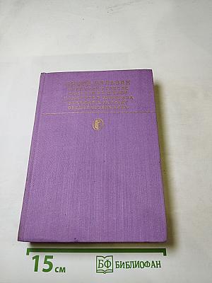 Оноре Бальзак. Сцены частной жизни