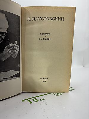 Повести и рассказы