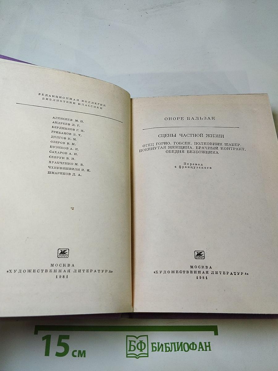 Оноре Бальзак. Сцены частной жизни