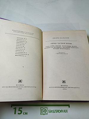 Оноре Бальзак. Сцены частной жизни