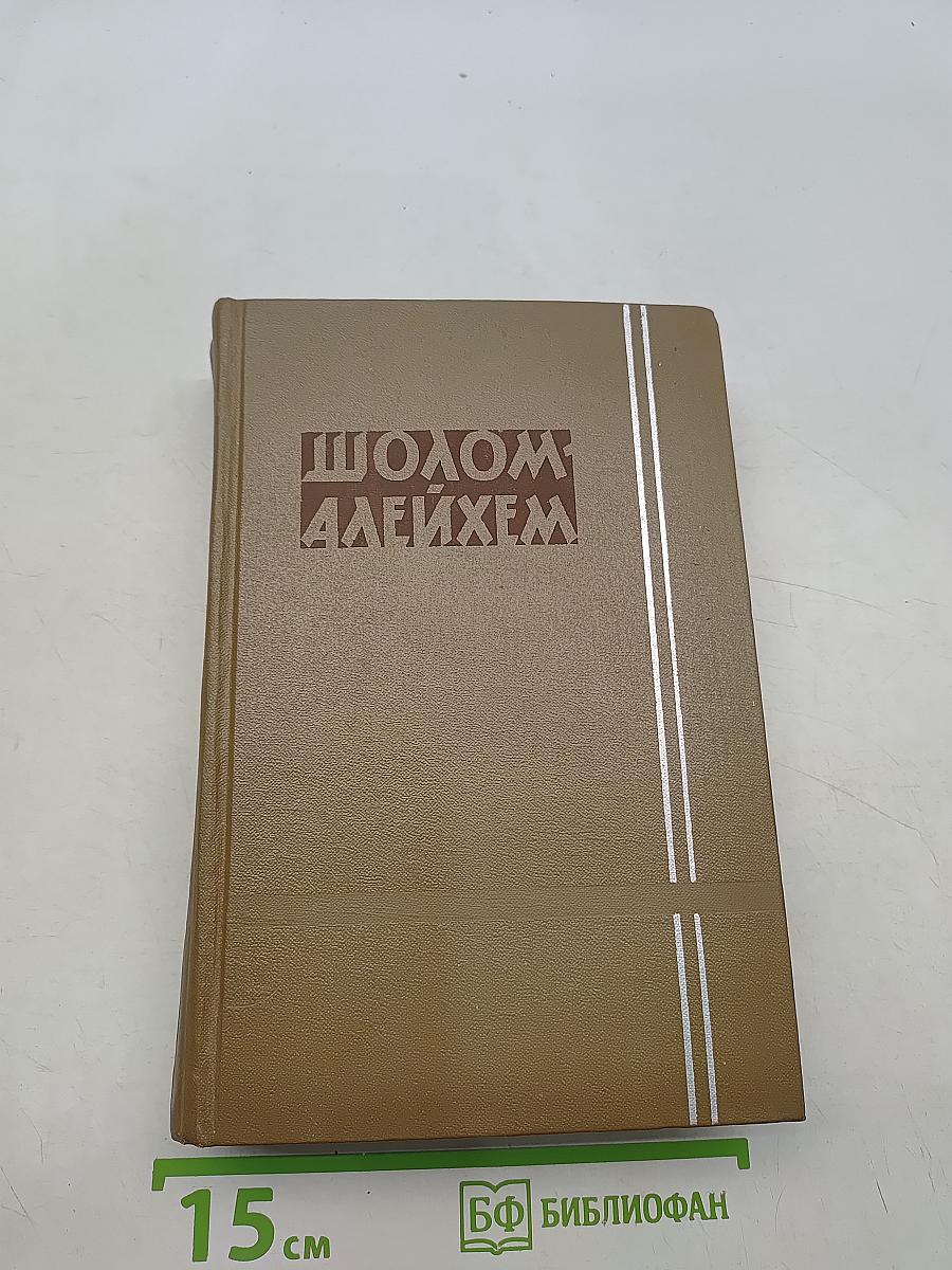 Собрание сочинений. Том второй. Блуждающие звезды. Гамлет
