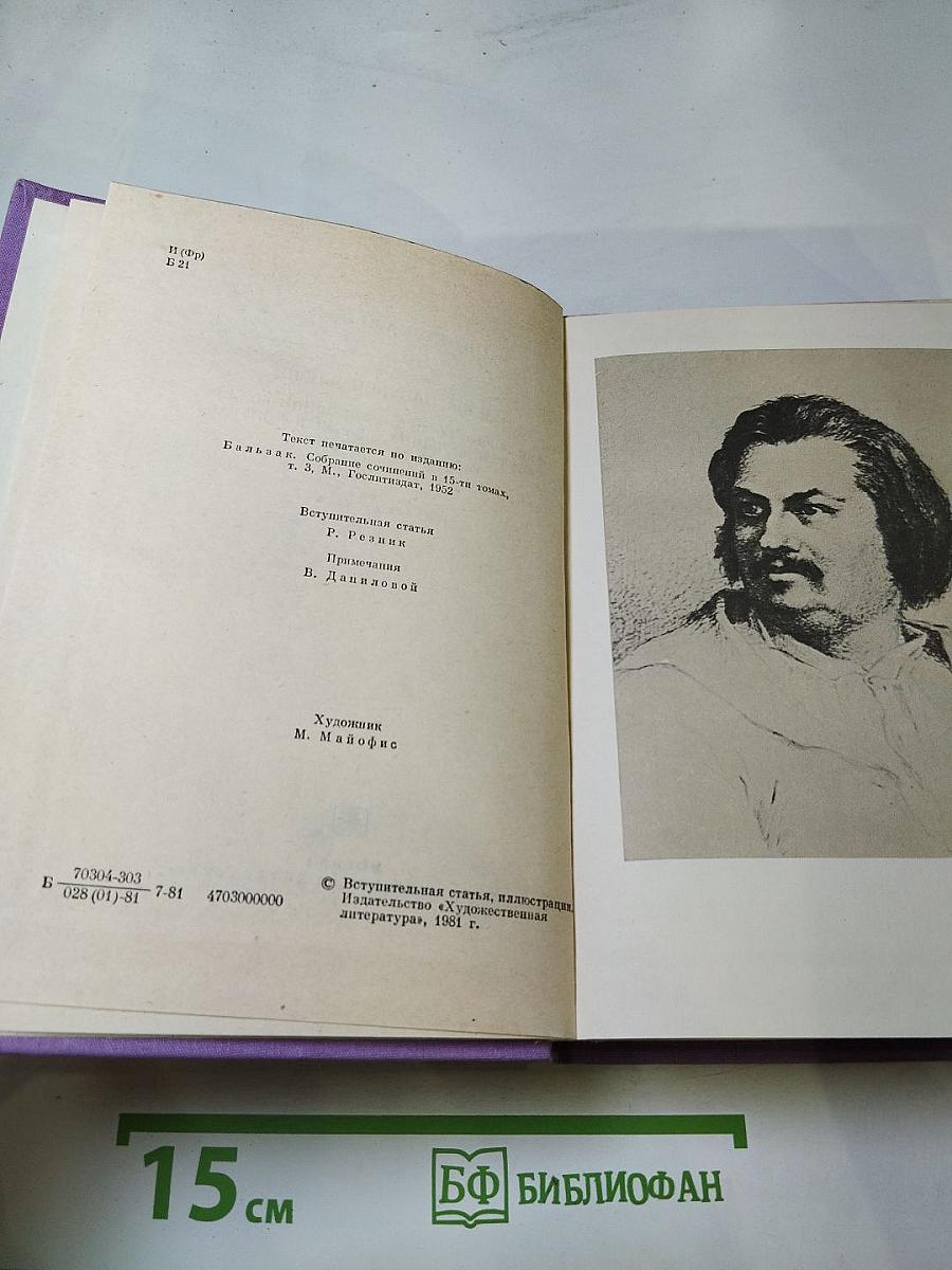 Оноре Бальзак. Сцены частной жизни