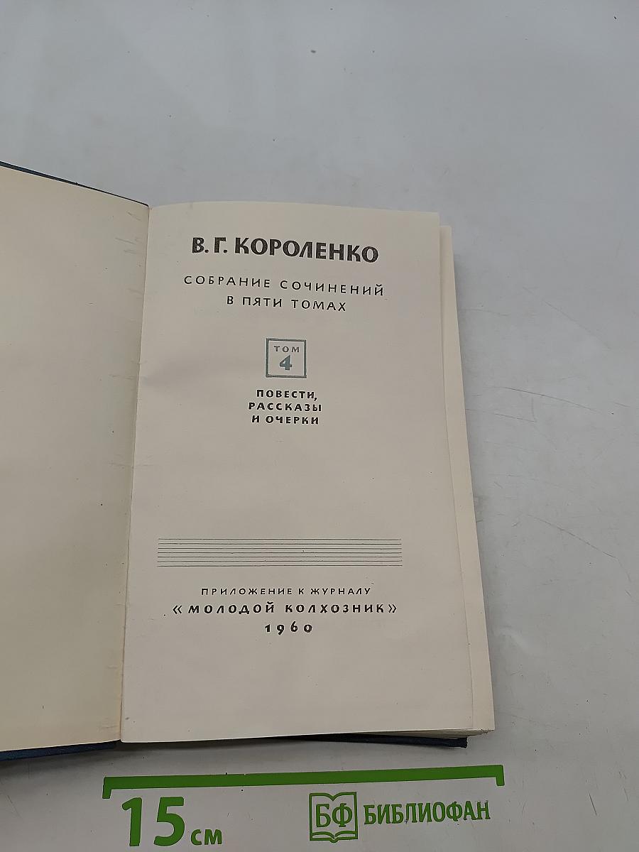 Собрание сочинений в пяти томах. Том 4. Повести, рассказы и очерки