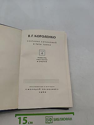 Собрание сочинений в пяти томах. Том 4. Повести, рассказы и очерки