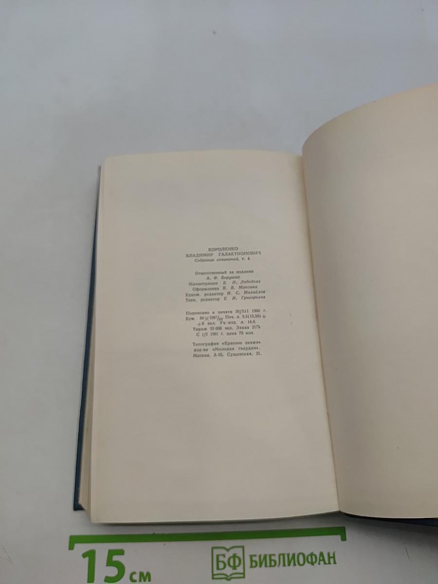 Собрание сочинений в пяти томах. Том 4. Повести, рассказы и очерки