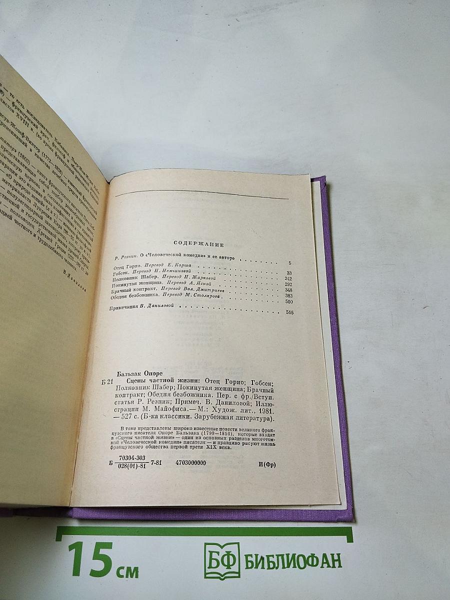 Оноре Бальзак. Сцены частной жизни