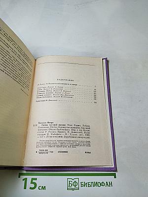 Оноре Бальзак. Сцены частной жизни