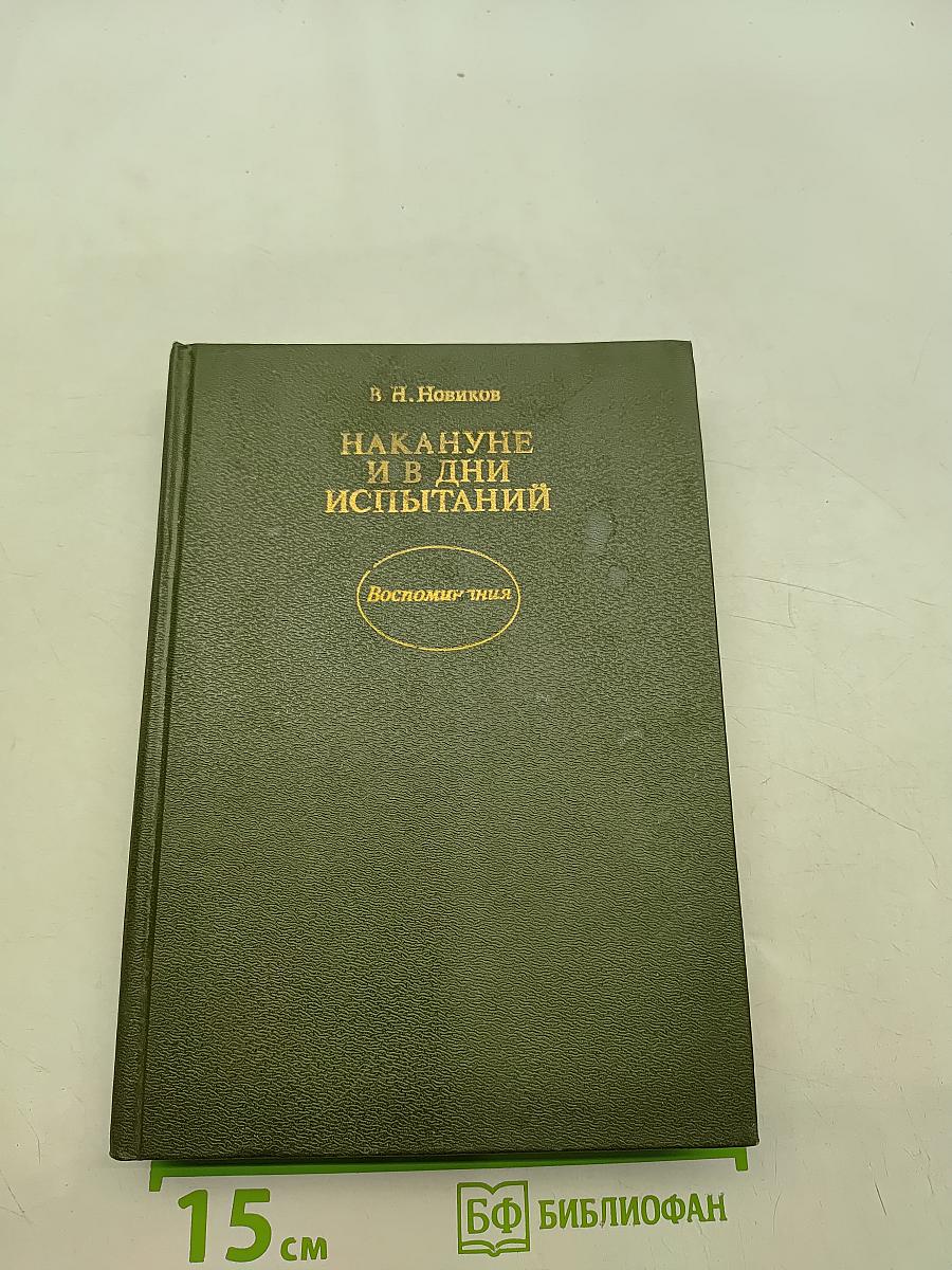 Накануне и в дни испытаний