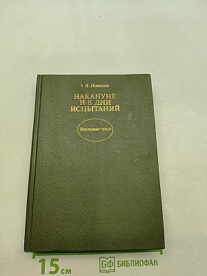Накануне и в дни испытаний