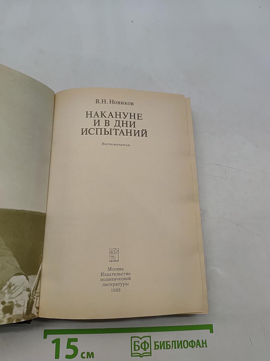 Накануне и в дни испытаний