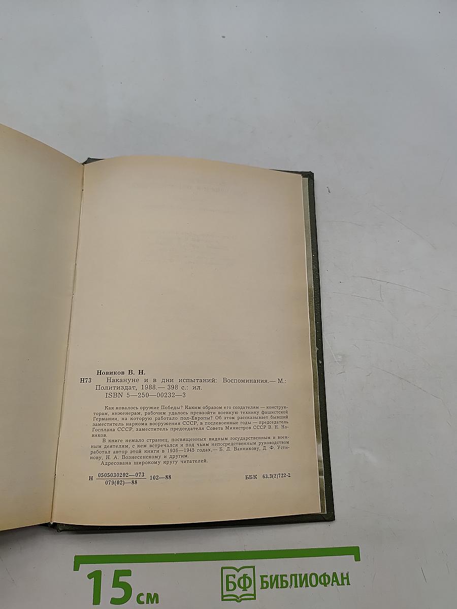 Накануне и в дни испытаний