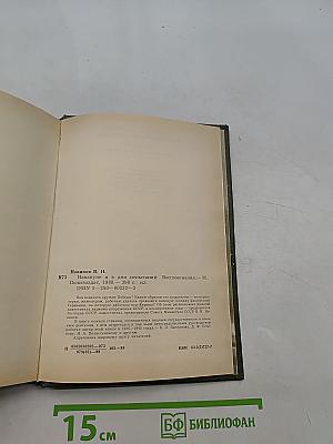 Накануне и в дни испытаний
